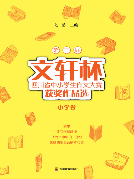 Title details for 第三届文轩杯四川省中小学生作文大赛获奖作品选（小学卷） by 刘艺 - Available